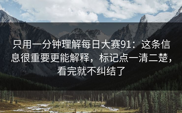 只用一分钟理解每日大赛91：这条信息很重要更能解释，标记点一清二楚，看完就不纠结了