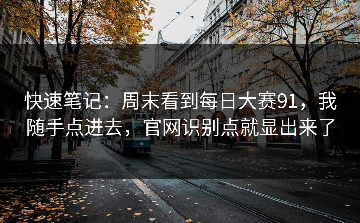 快速笔记：周末看到每日大赛91，我随手点进去，官网识别点就显出来了