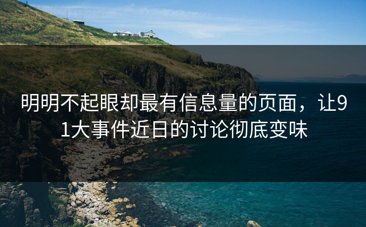 明明不起眼却最有信息量的页面，让91大事件近日的讨论彻底变味
